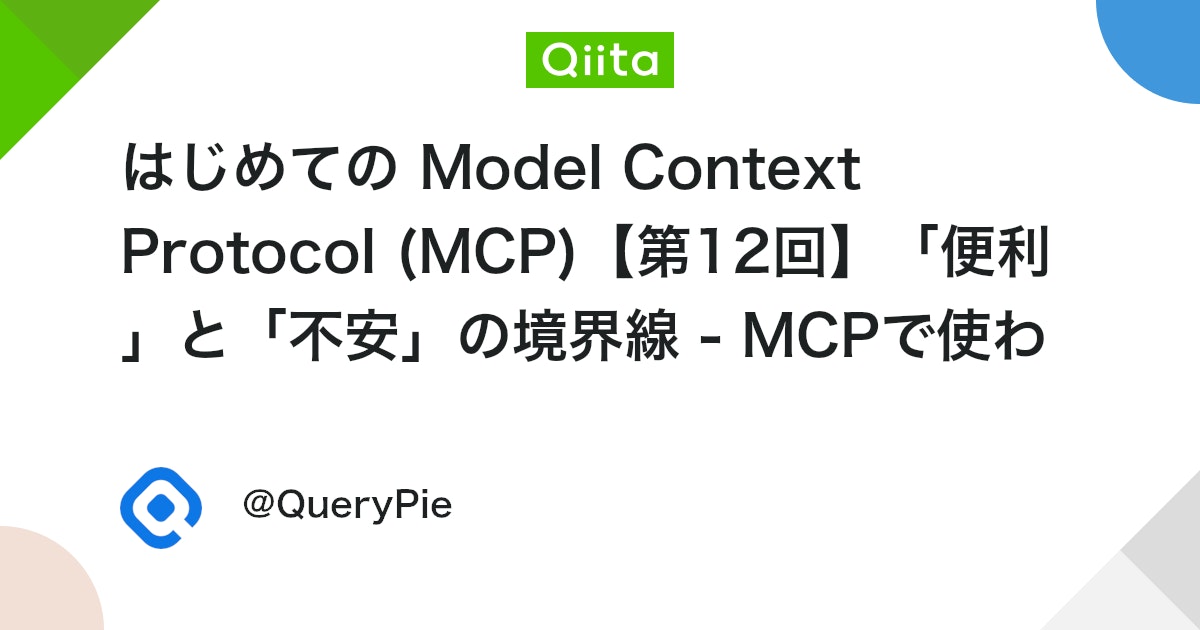 はじめての Model Context Protocol (MCP)【第12回】「便利」と「不安」の境界線 - MCPで使われるデータとプライバシー #初心者
