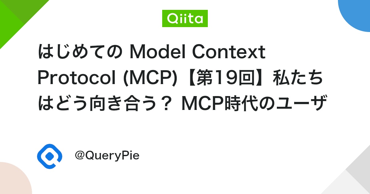 はじめての Model Context Protocol (MCP)【第19回】私たちはどう向き合う? MCP時代のユーザーリテラシー #初心者