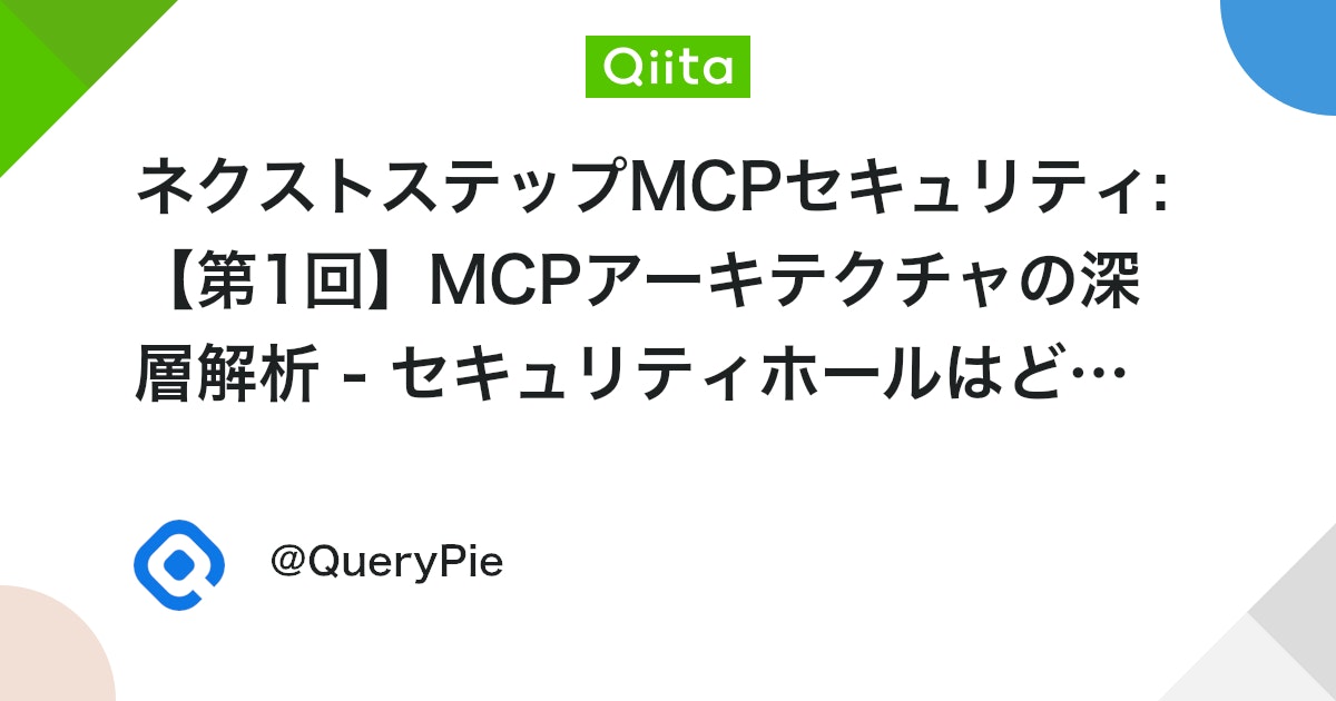 ネクストステップMCPセキュリティ:【第1回】MCPアーキテクチャの深層解析 - セキュリティホールはどこに潜むのか? #AI - Qiita