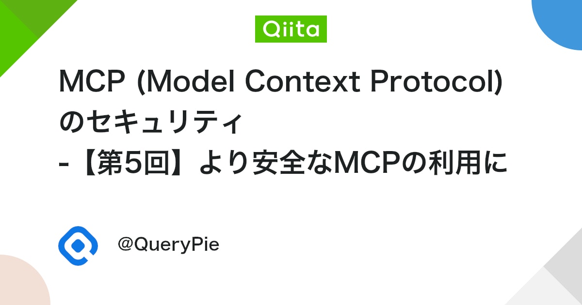 MCP (Model Context Protocol) のセキュリティ -【第5回】より安全なMCPの利用に向けて - 実践的なセキュリティ対策 #初心者