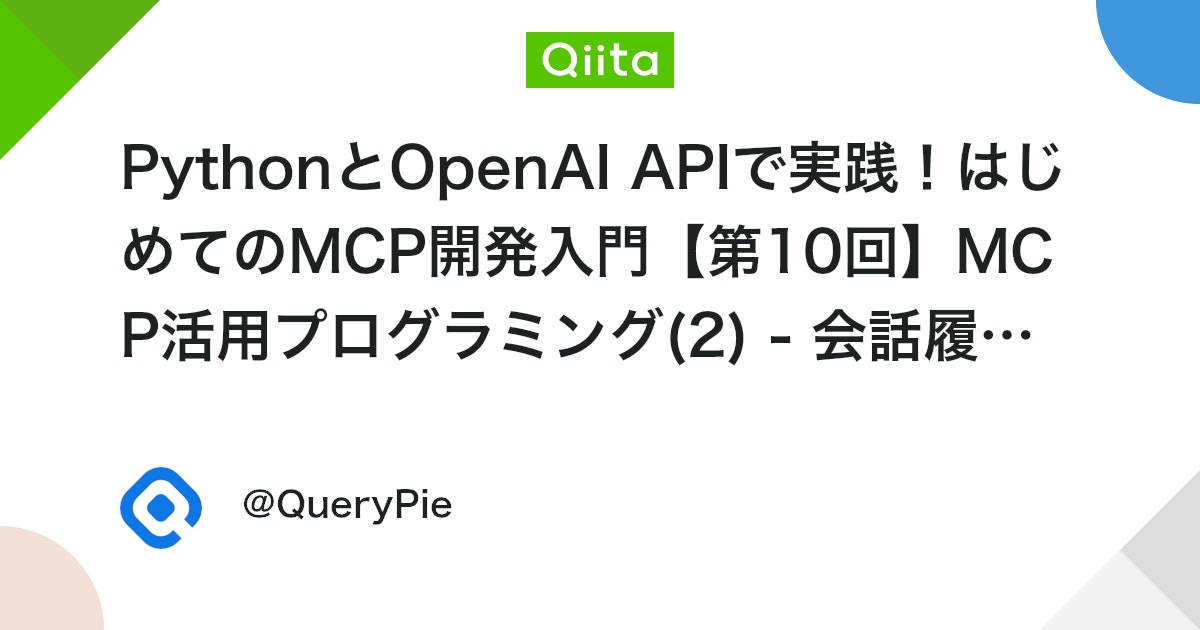 PythonとOpenAI APIで実践!はじめてのMCP開発入門【第10回】MCP活用プログラミング(2) - 会話履歴コンテキストで文脈を維持する「インテリジェント・チャットボット」の基礎