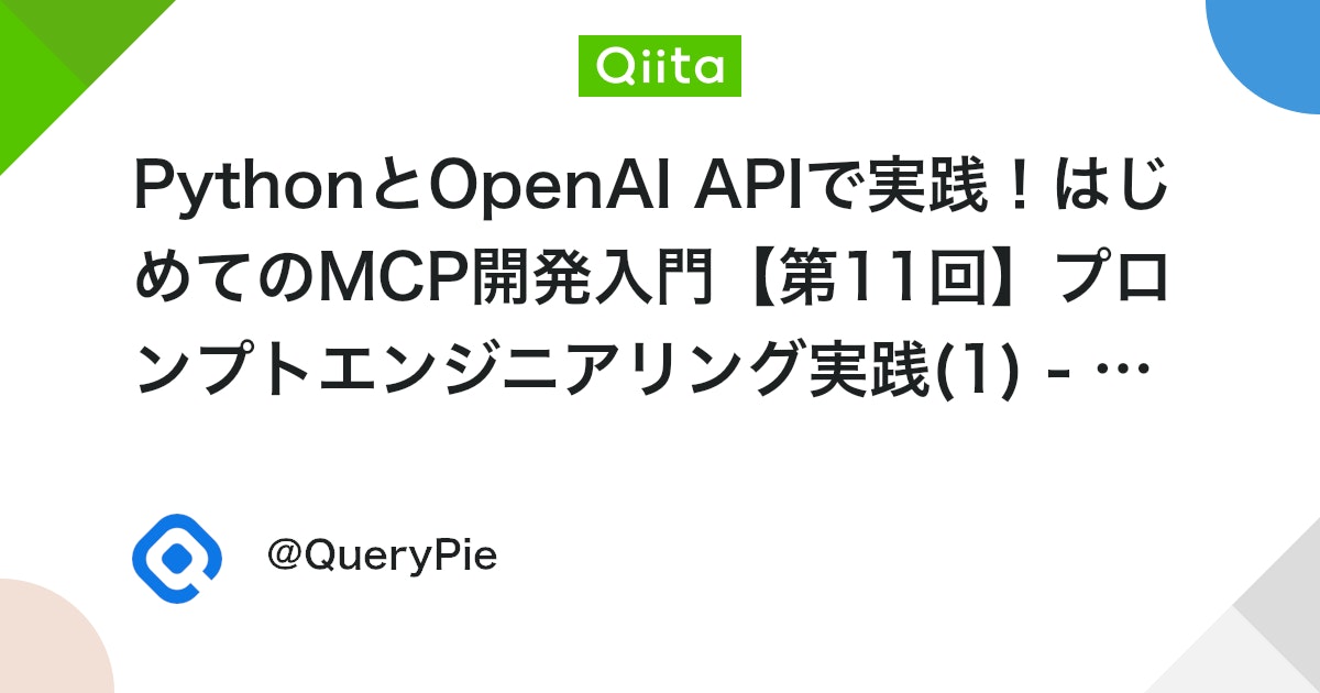 PythonとOpenAI APIで実践!はじめてのMCP開発入門【第11回】プロンプトエンジニアリング実践(1) - AIの能力を引き出す「ロールプロンプティング」と「システムメッセージ」の戦略的活用法