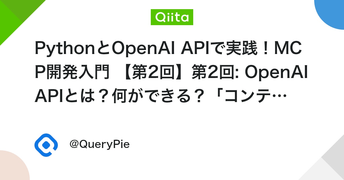 PythonとOpenAI APIで実践!MCP開発入門 【第2回】第2回: OpenAI APIとは?何ができる?「コンテキスト(MCP)」がAIを賢くする仕組み入門 #LLM