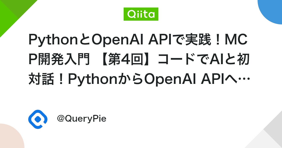 PythonとOpenAI APIで実践!MCP開発入門 【第4回】コードでAIと初対話!PythonからOpenAI APIへシンプルなリクエストを送信、JSONレスポンスを体験
