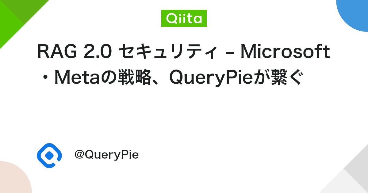RAG 2.0 セキュリティ – Microsoft・Metaの戦略、QueryPieが繋ぐ