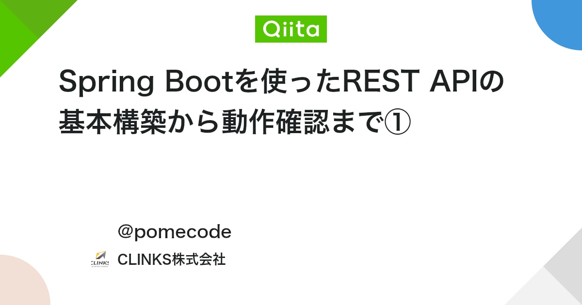 Spring Bootを使ったREST APIの基本構築から動作確認まで① #初心者 - Qiita