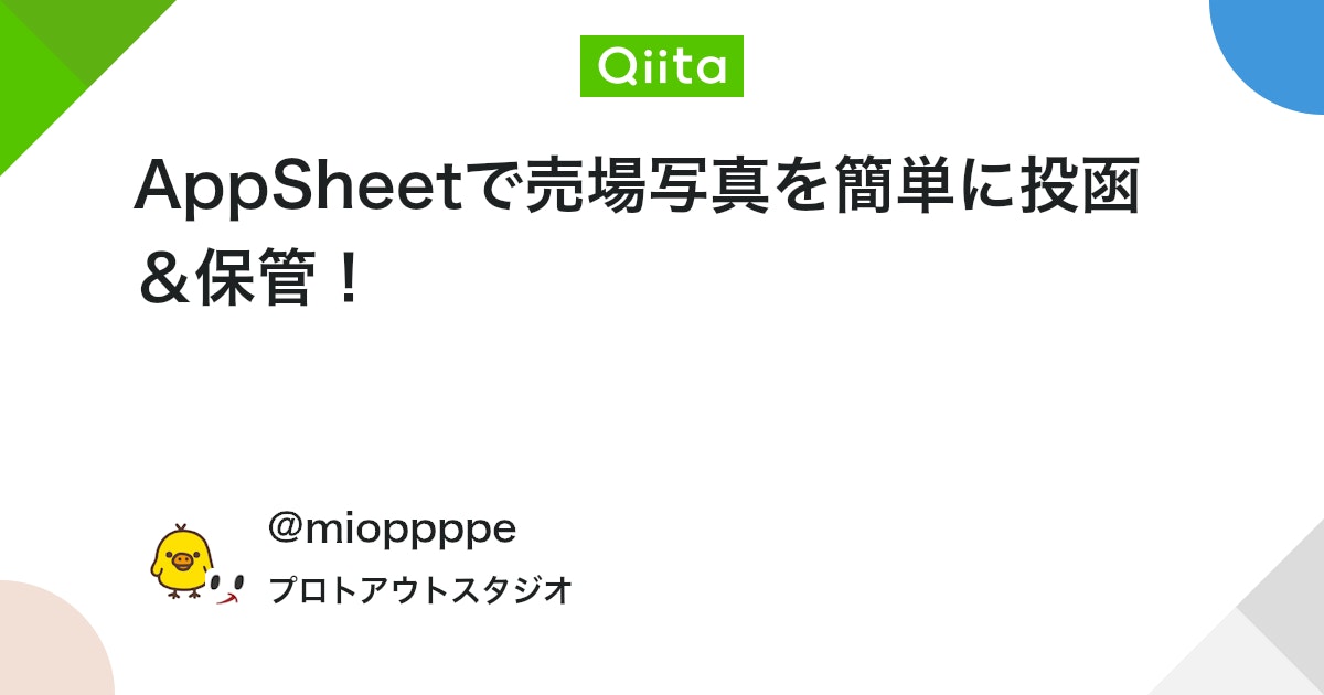 AppSheetで売場写真を簡単に投函&保管! #初心者 - Qiita