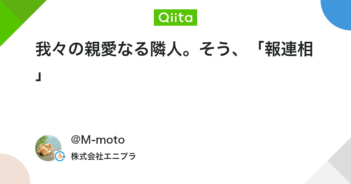 我々の親愛なる隣人。そう、「報連相」 #新卒 - Qiita