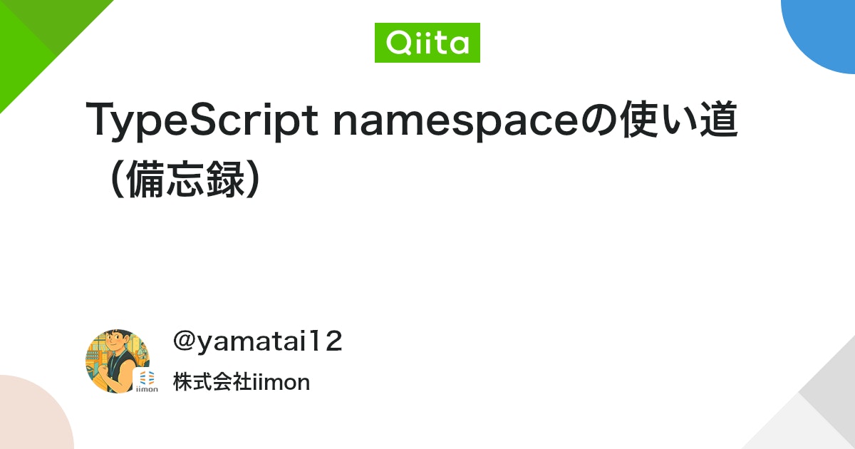 TypeScript namespaceの使い道 (備忘録) - Qiita