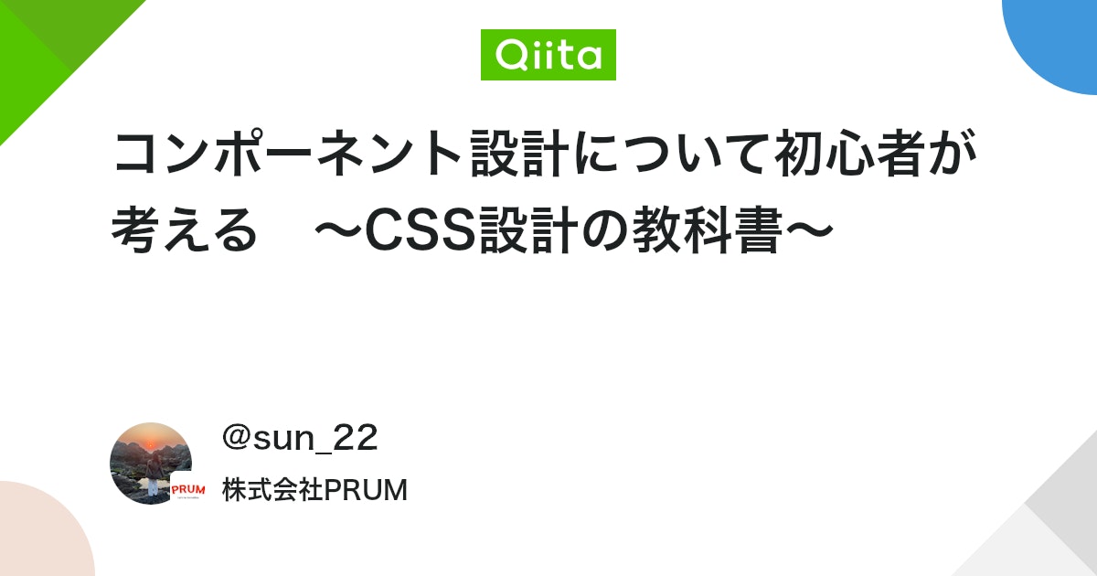 コンポーネント設計について初心者が考える 〜CSS設計の教科書〜 #命名規則 - Qiita