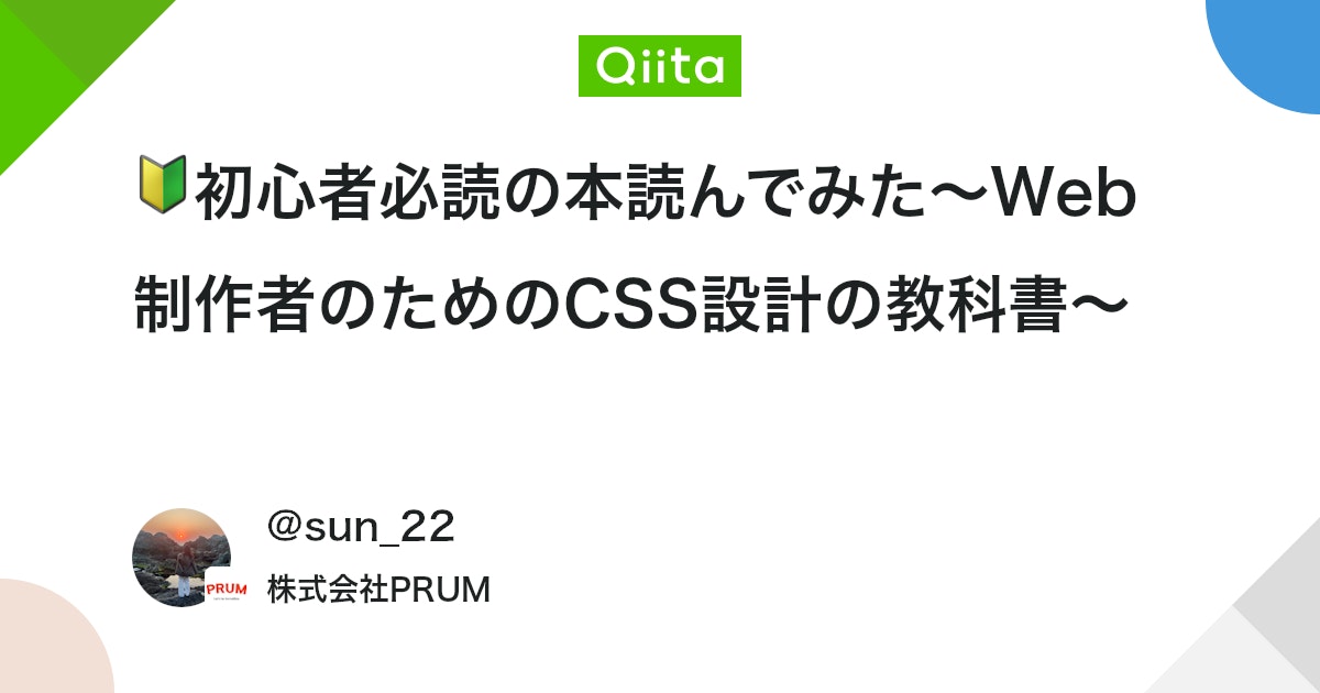 🔰初心者必読の本読んでみた〜Web制作者のためのCSS設計の教科書〜 #初心者向け - Qiita