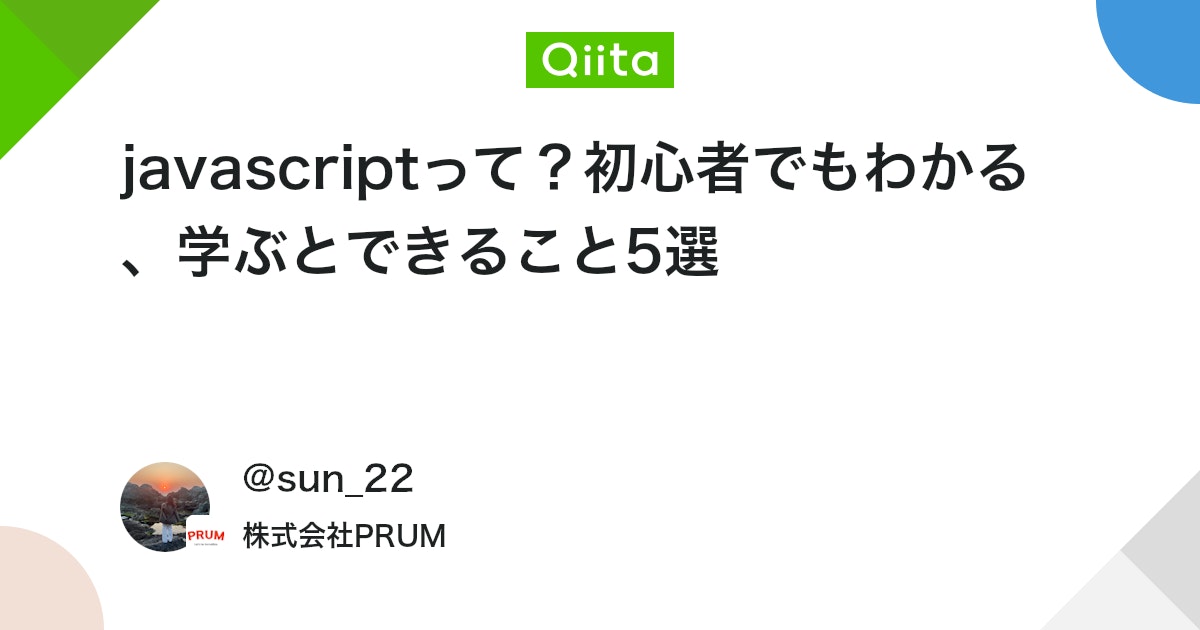 javascriptって?初心者でもわかる、学ぶとできること5選 #JavaScript - Qiita