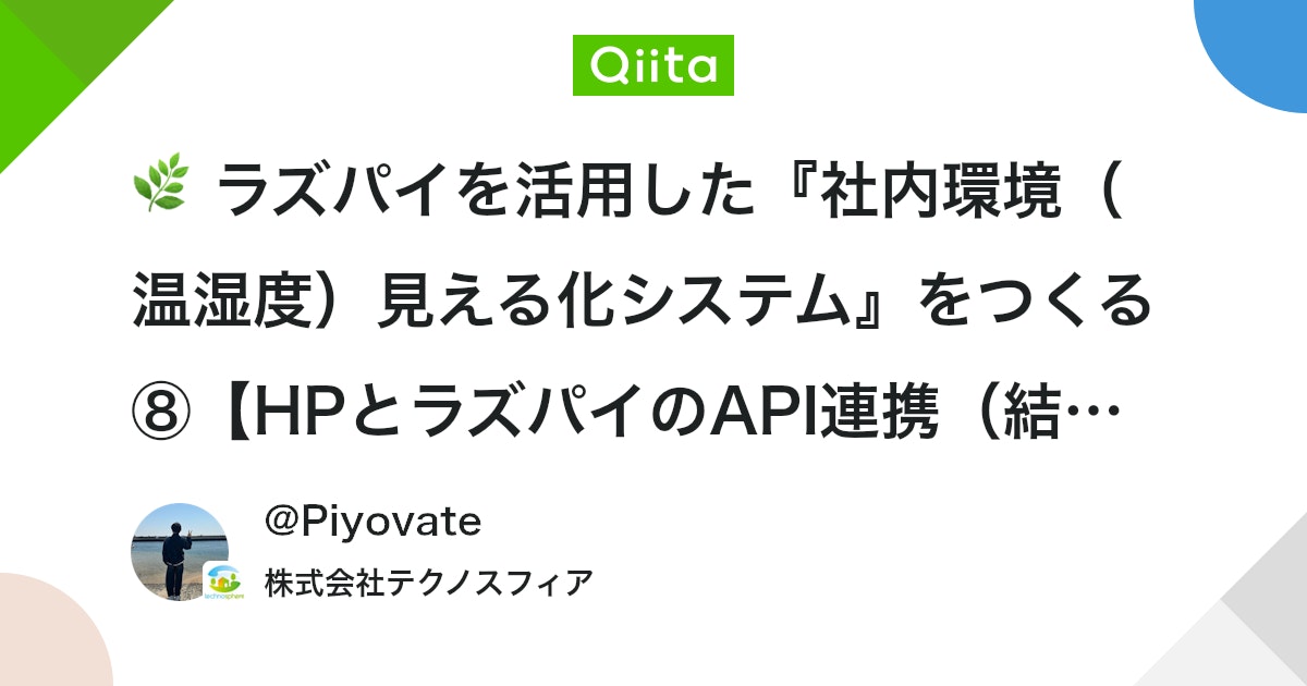 🌿 ラズパイを活用した『社内環境(温湿度)見える化システム』をつくる⑧【HPとラズパイのAPI連携(結合編) #JavaScript - Qiita