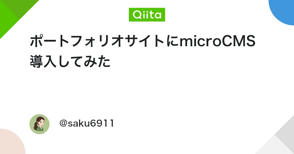 ポートフォリオサイトにmicroCMS導入してみた #初心者 - Qiita