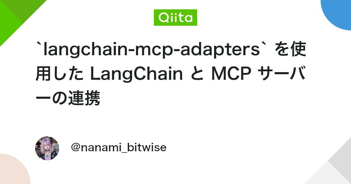 `langchain-mcp-adapters` を使用した LangChain と MCP サーバーの連携 #Python
