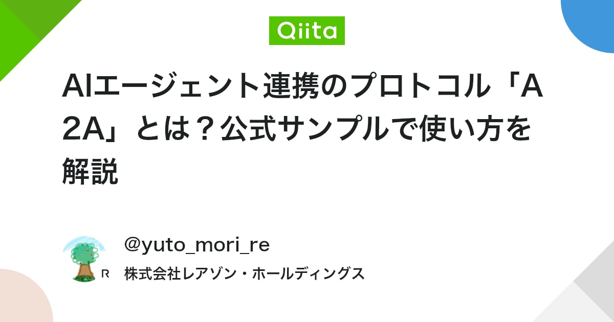 AIエージェント連携のプロトコル「A2A」とは?公式サンプルで使い方を解説 #Python - Qiita