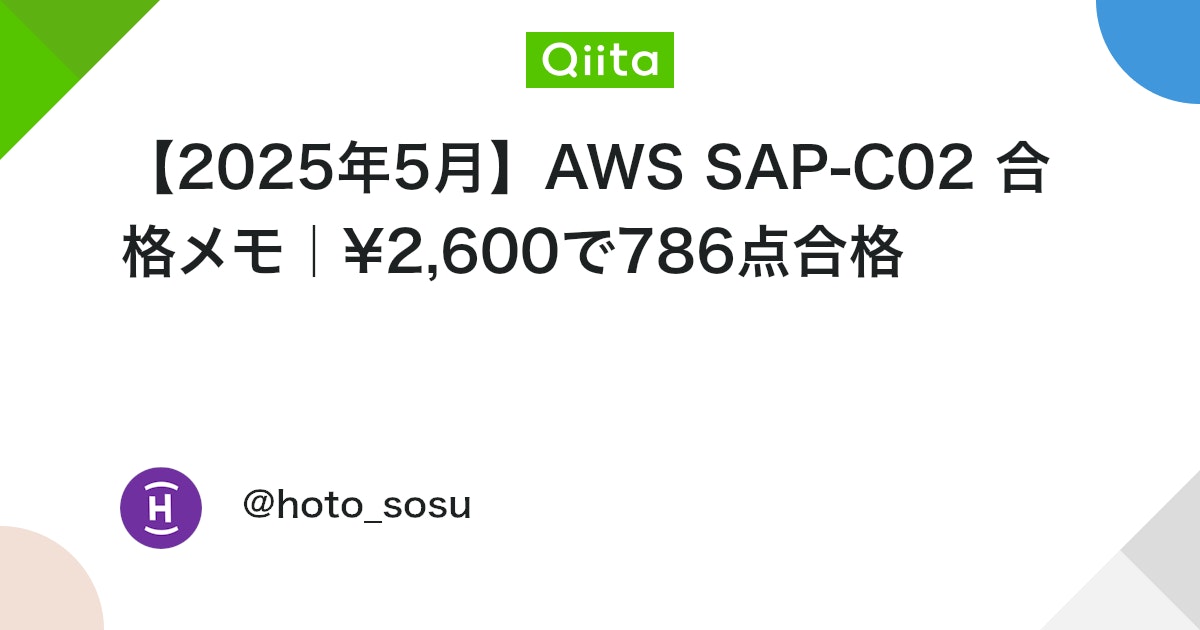 【2025年5月】AWS SAP-C02 合格メモ|¥2,600で786点合格 #資格 - Qiita