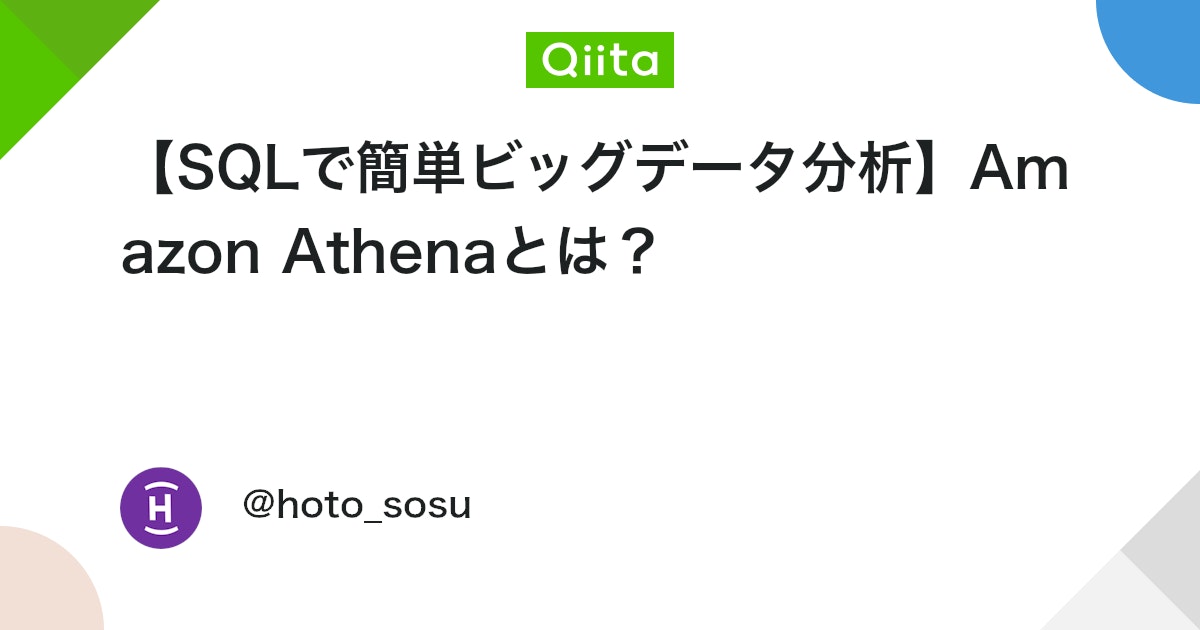【SQLで簡単ビッグデータ分析】Amazon Athenaとは?