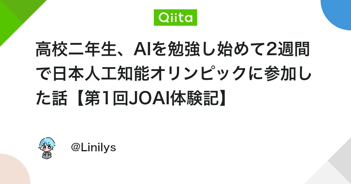高校二年生、AIを勉強し始めて2週間で日本人工知能オリンピックに参加した話【第1回JOAI体験記】 #Python - Qiita