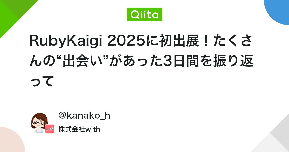 RubyKaigi 2025に初出展!たくさんの“出会い”があった3日間を振り返って #カンファレンス・勉強会メモ - Qiita