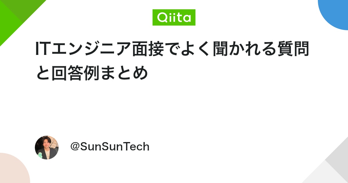 ITエンジニア面接でよく聞かれる質問と回答例まとめ #キャリア - Qiita