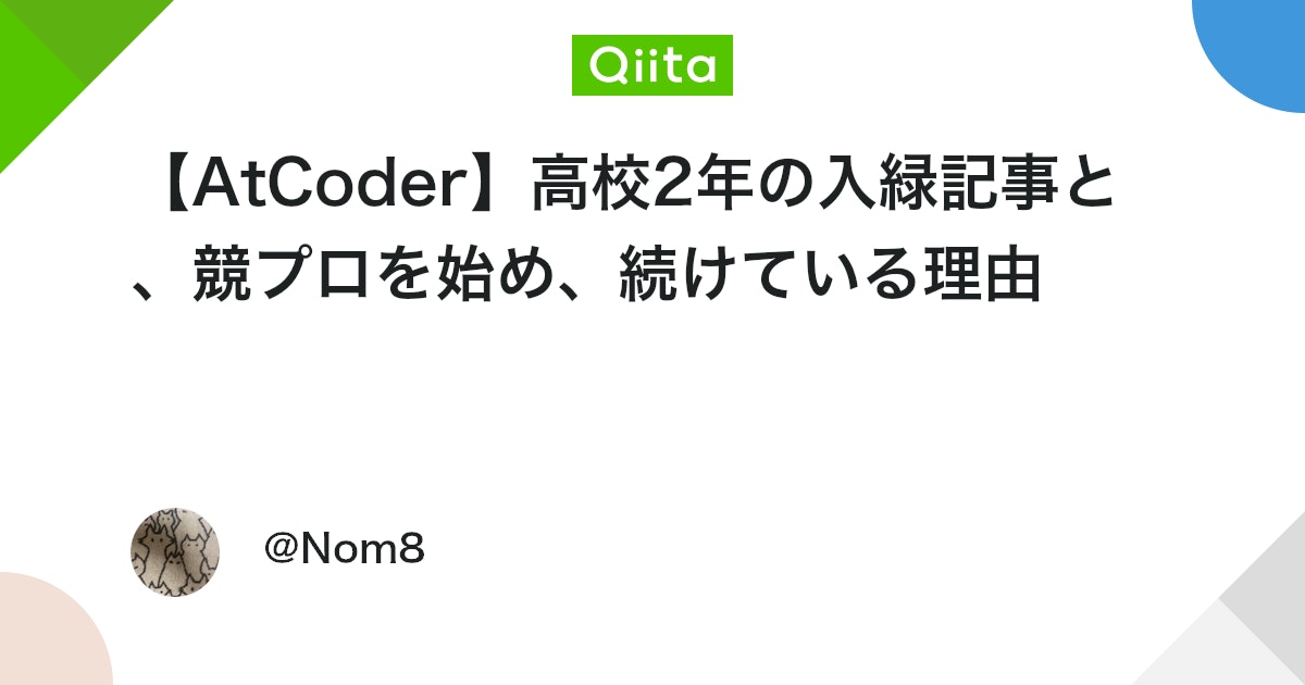【AtCoder】高校2年の入緑記事と、競プロを始め、続けている理由 #Python - Qiita