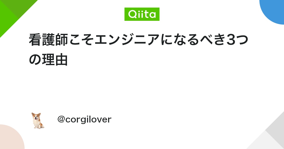 看護師こそエンジニアになるべき3つの理由 #初心者 - Qiita