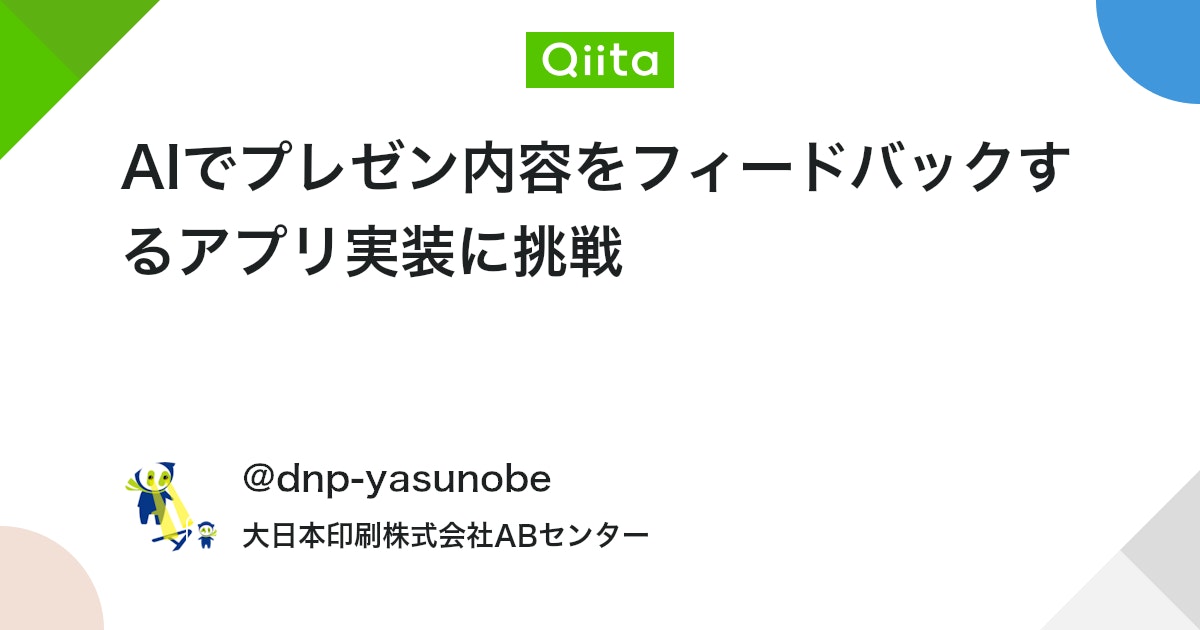 AIでプレゼン内容をフィードバックするアプリ実装に挑戦 #Python - Qiita