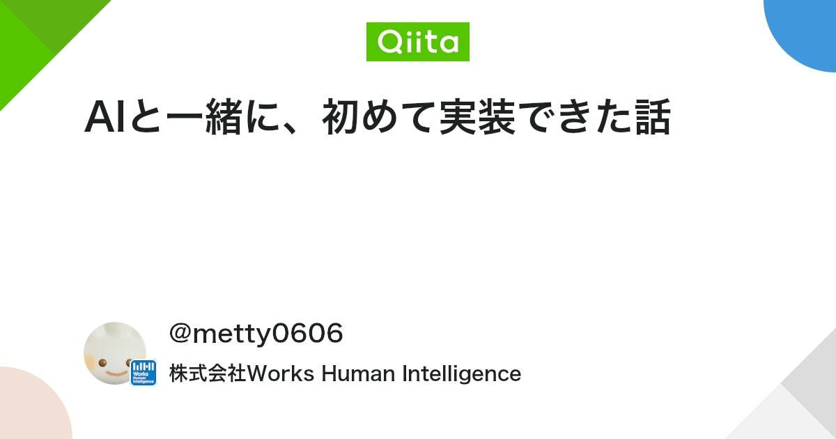 AIと一緒に、初めて実装できた話
