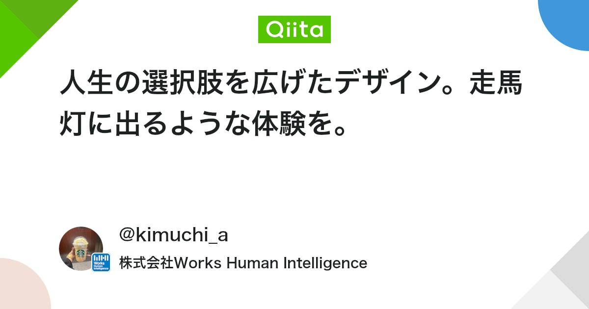人生の選択肢を広げたデザイン。走馬灯に出るような体験を。