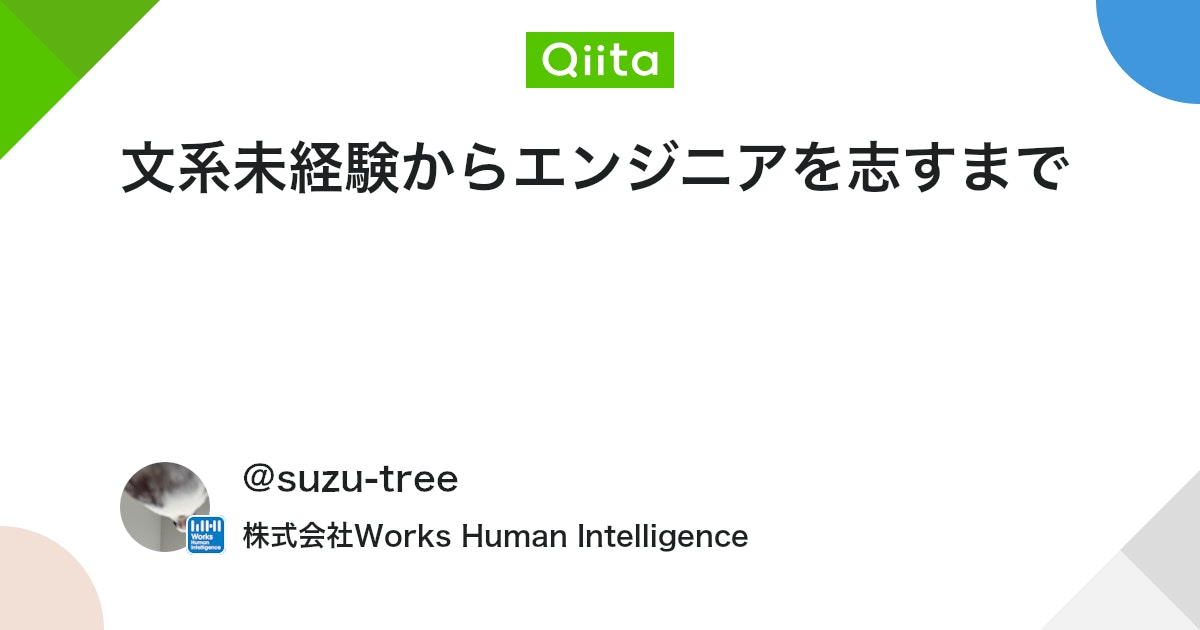 文系未経験からエンジニアを志すまで