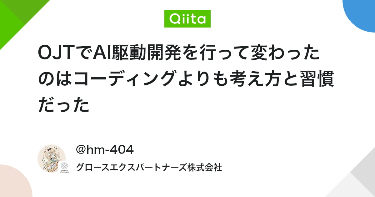 OJTでAI駆動開発を行って変わったのはコーディングよりも考え方と習慣だった #ポエム - Qiita