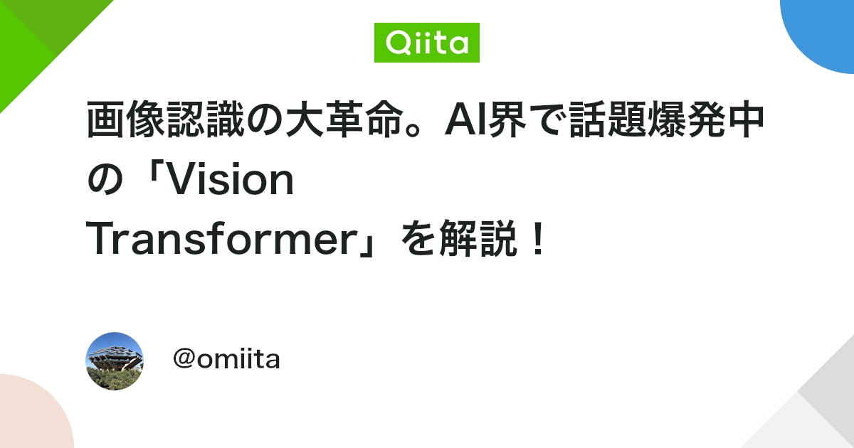 画像認識の大革命。AI界で話題爆発中の「Vision Transformer」を解説! - Qiita