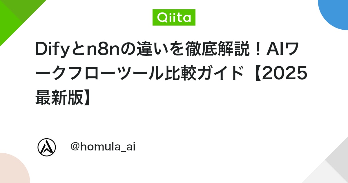 Difyとn8nの違いを徹底解説!AIワークフローツール比較ガイド【2025最新版】 #LLM - Qiita