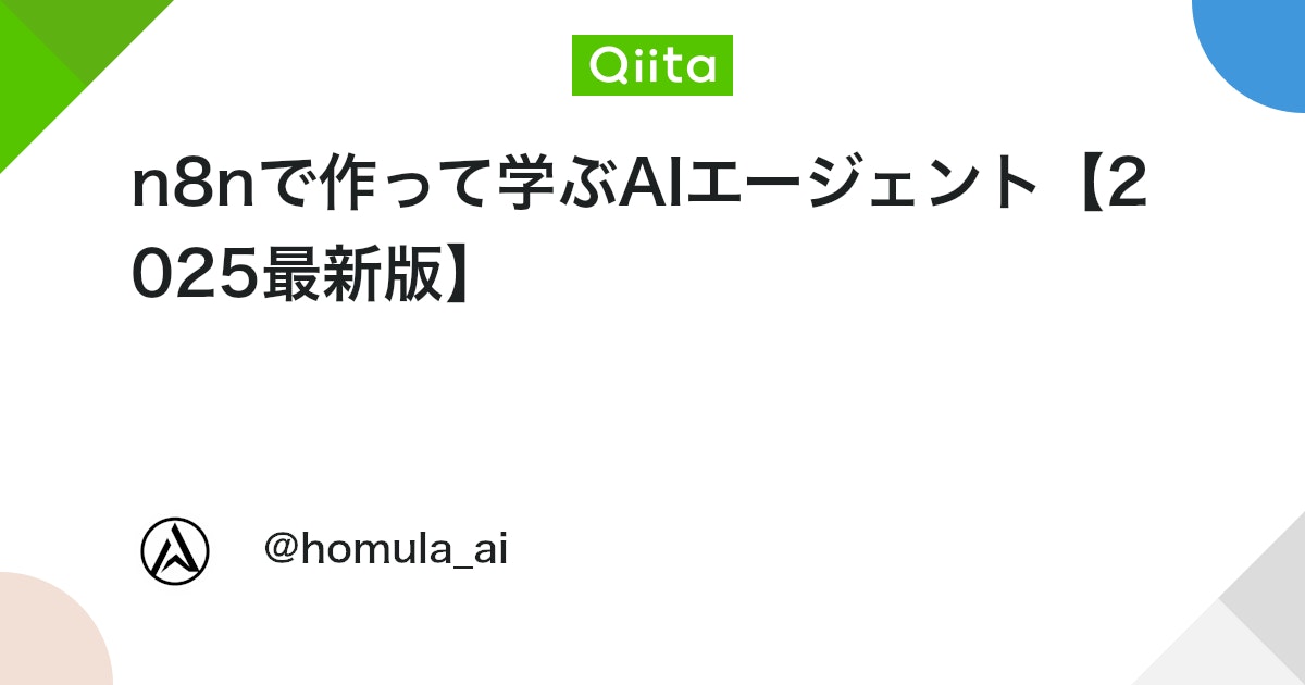 n8nで作って学ぶAIエージェント【2025最新版】 #LLM - Qiita