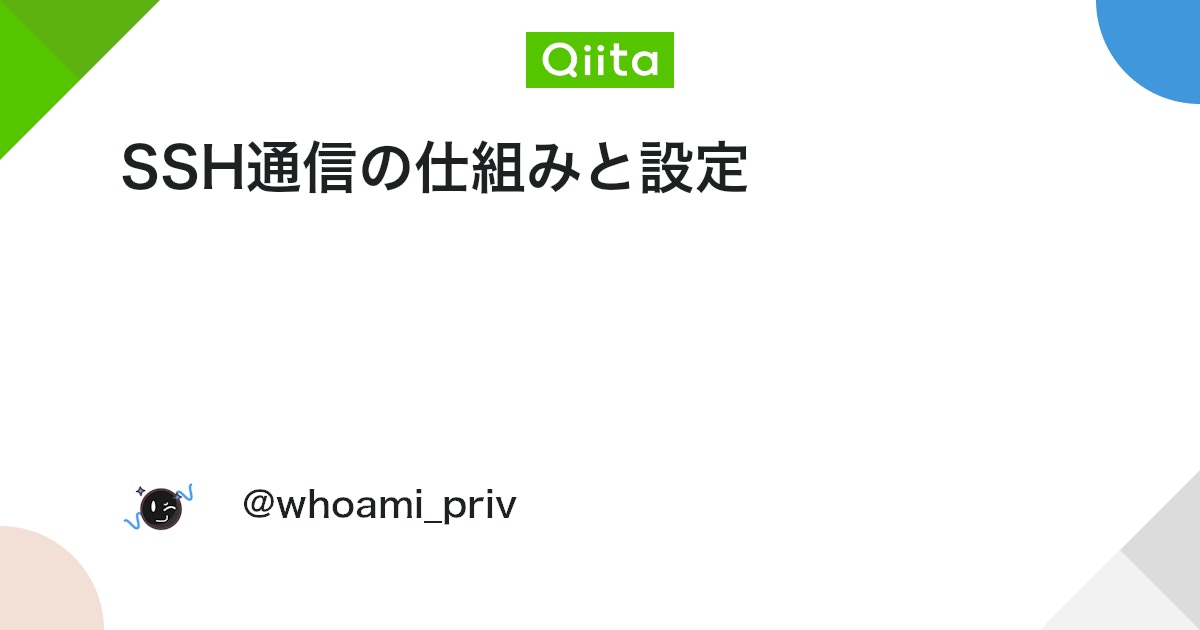 SSH通信の仕組みと設定 #Linux - Qiita