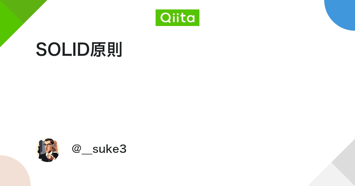 SOLID原則 #SOLID原則 - Qiita