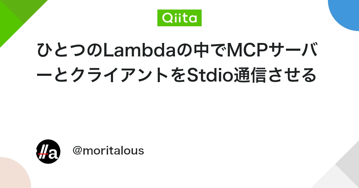 ひとつのLambdaの中でMCPサーバーとクライアントをStdio通信させる #AWS - Qiita