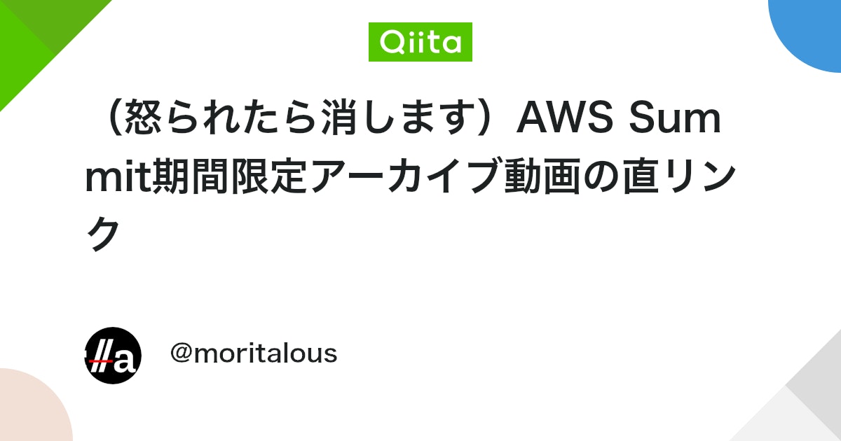 (怒られたら消します)AWS Summit期間限定アーカイブ動画の直リンク