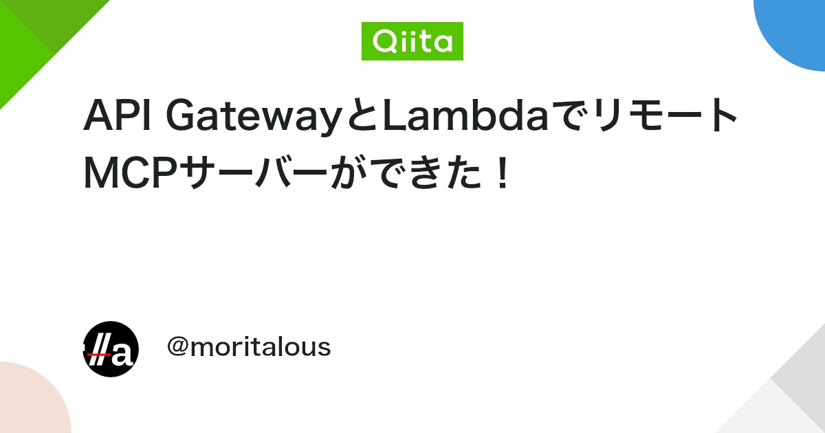 API GatewayとLambdaでリモートMCPサーバーができた! #VSCode - Qiita