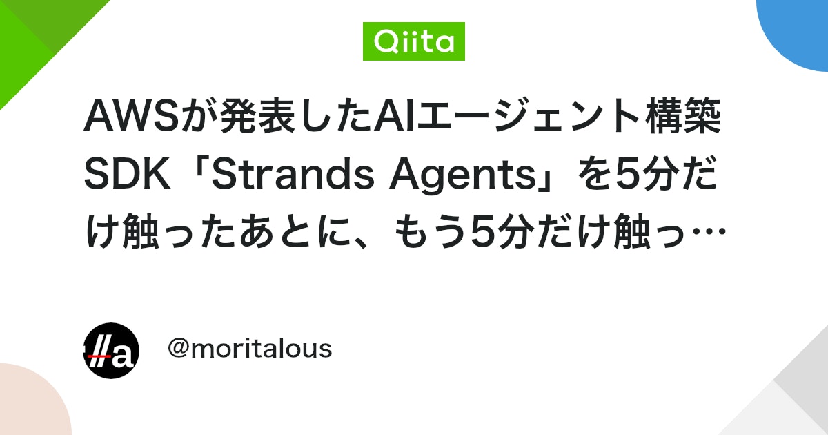 AWSが発表したAIエージェント構築SDK「Strands Agents」を5分だけ触ったあとに、もう5分だけ触ってみた #bedrock - Qiita
