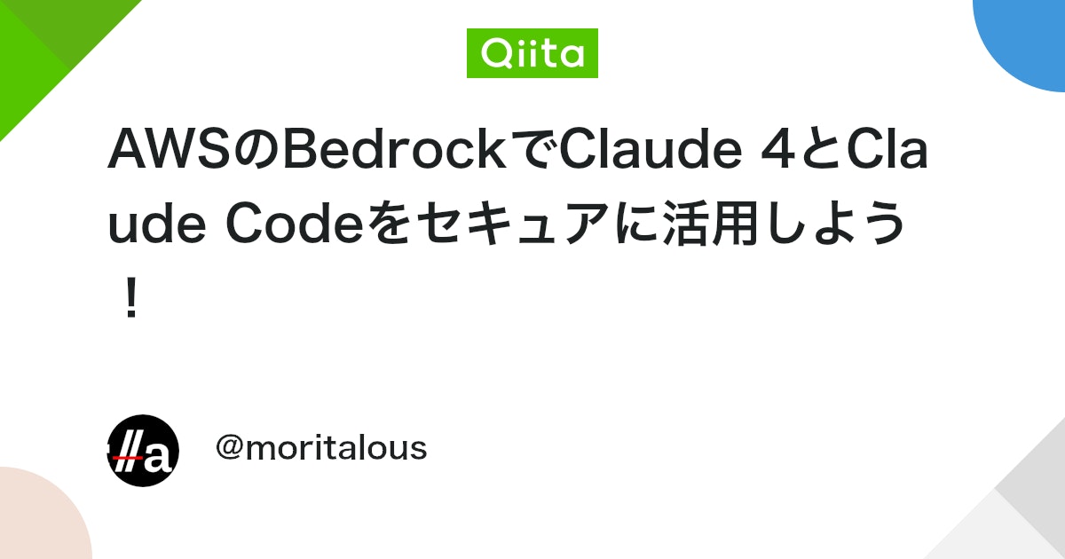 AWSのBedrockでClaude 4とClaude Codeをセキュアに活用しよう! #bedrock - Qiita