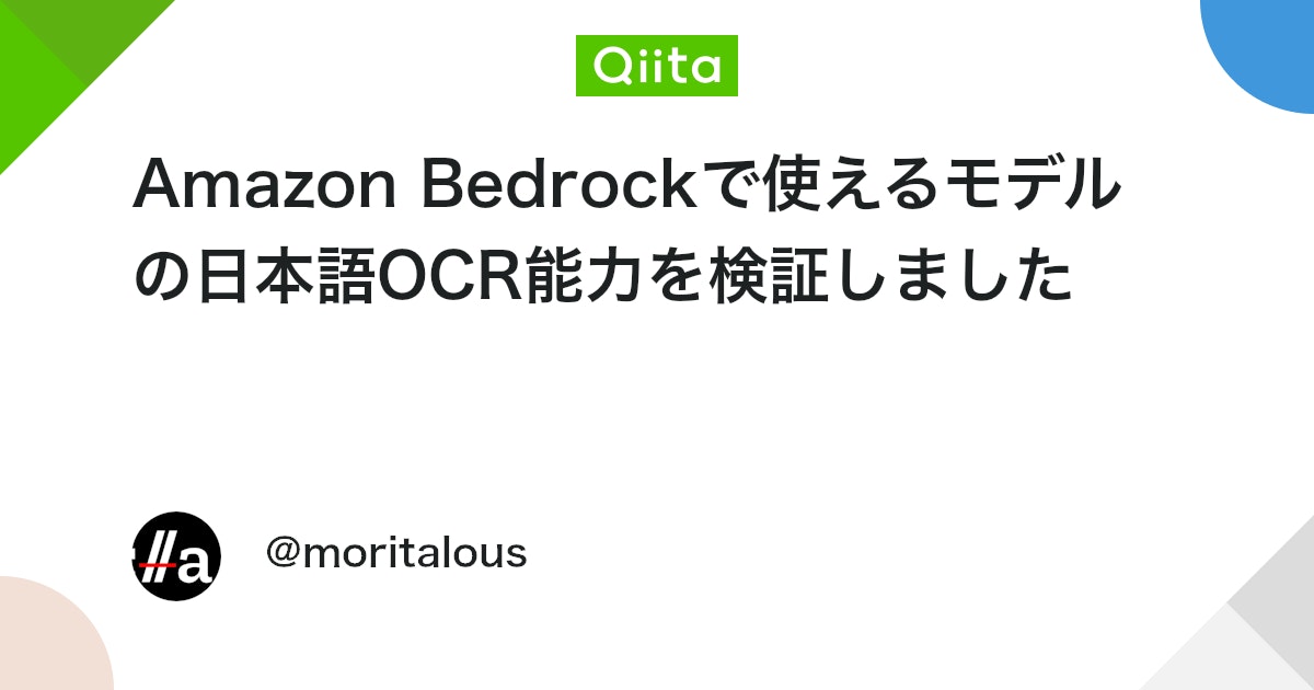 Amazon Bedrockで使えるモデルの日本語OCR能力を検証しました #AWS - Qiita