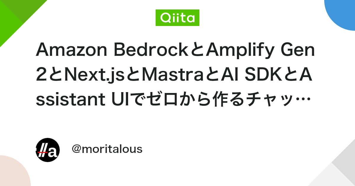 Amazon BedrockとAmplify Gen2とNext.jsとMastraとAI SDKとAssistant UIでゼロから作るチャットアプリ(MCPもあるよ) #amplify