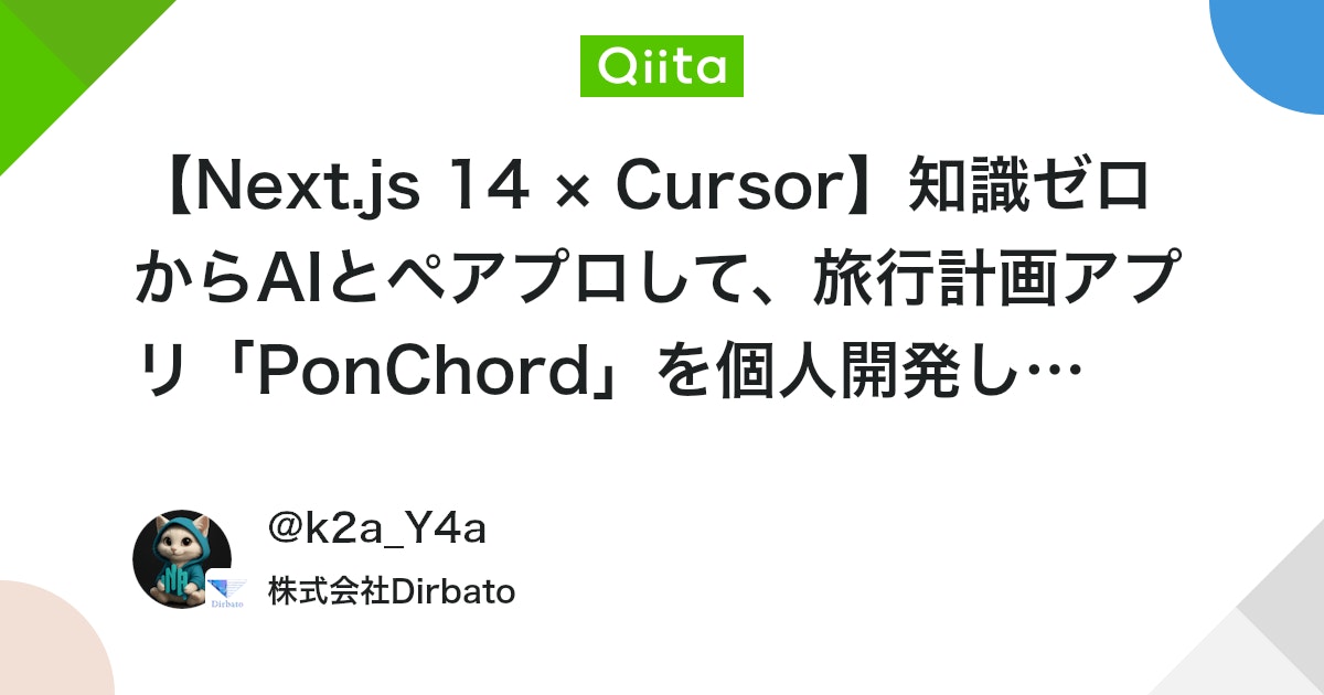 【Next.js 14 & Cursor AI】AIペアプロでゼロから旅行計画アプリ「PonChord」を個人開発!