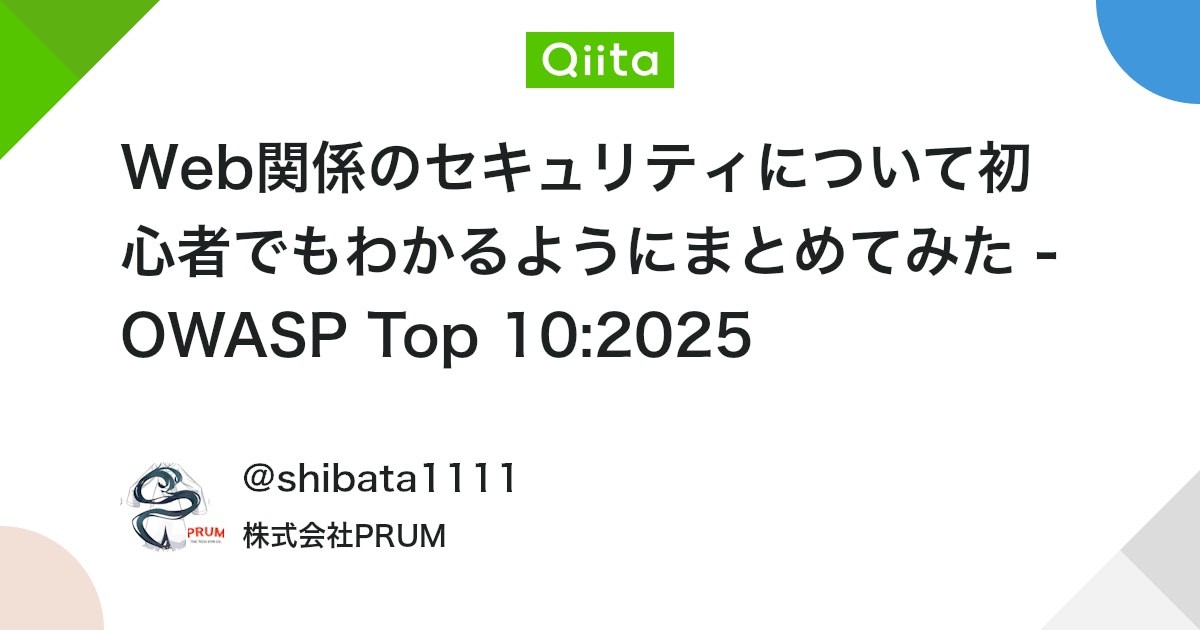 Web関係のセキュリティについて初心者でもわかるようにまとめてみた - OWASP Top 10:2025 - Qiita