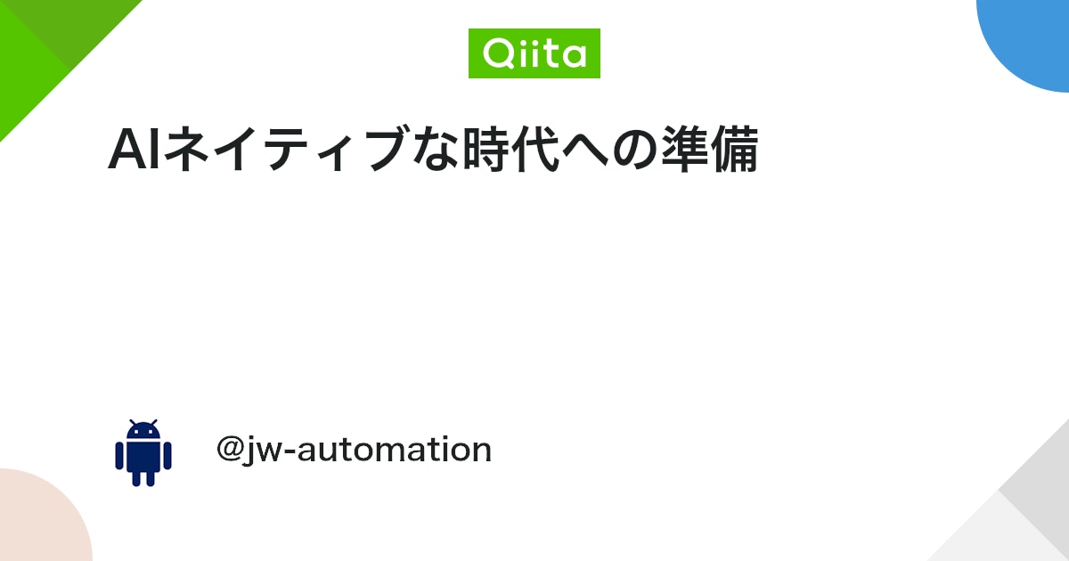AIネイティブな時代への準備 - Qiita