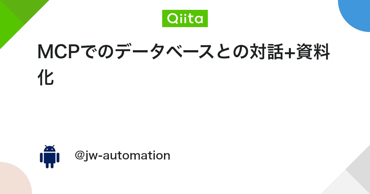 MCPでのデータベースとの対話+資料化 #Python - Qiita