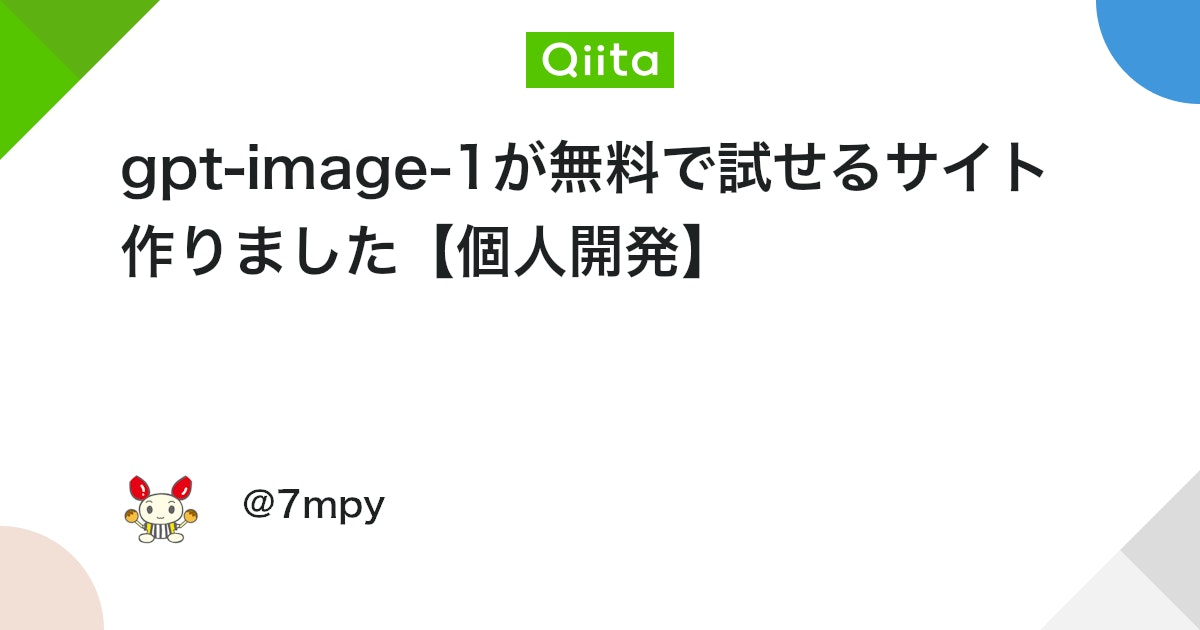 gpt-image-1が無料で試せるサイト作りました【個人開発】