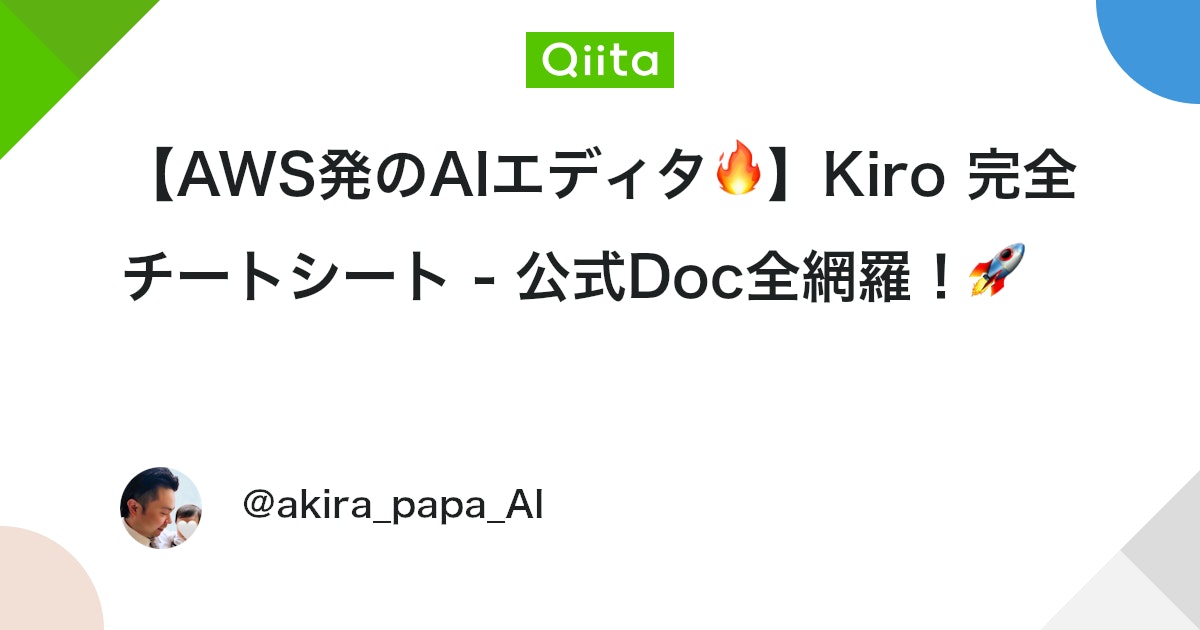 【AWS発のAIエディタ🔥】Kiro 完全チートシート - 公式Doc全網羅!🚀